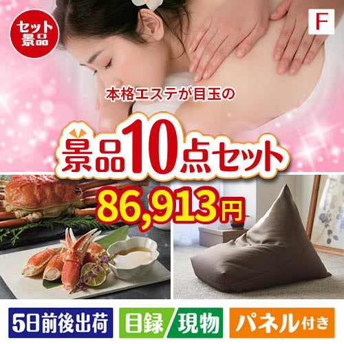 本格エステが目玉のくつろぎ時間を彩る景品10点セットF