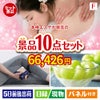 本格エステが目玉のおうち時間を充実させる景品10点セット