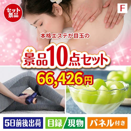 本格エステが目玉のおうち時間を充実させる景品10点セット