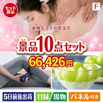 本格エステが目玉のおうち時間を充実させる景品10点セット