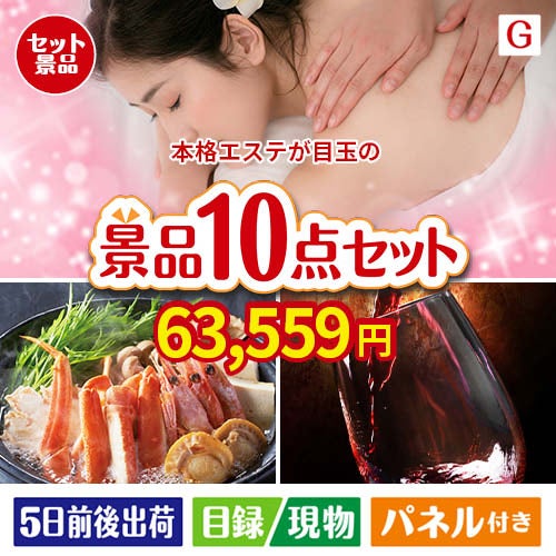 本格エステが目玉のグルメとリラックスグッズが充実した景品10点セットG