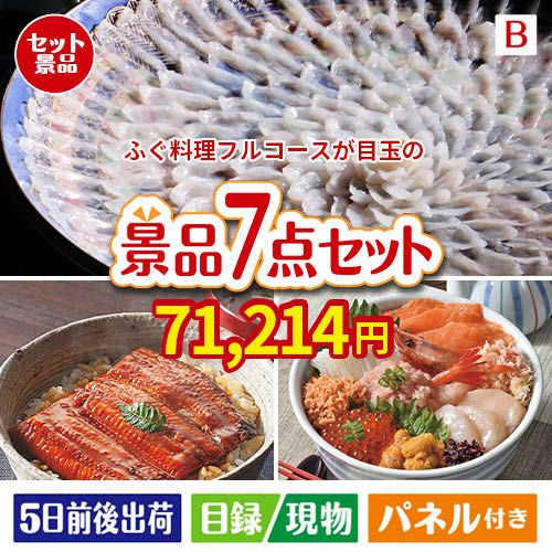 ふぐ料理フルコースが目玉の和食もスイーツも楽しめる大満足の景品7点セットB