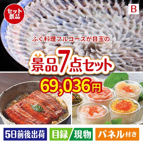ふぐ料理フルコースが目玉の和食もスイーツも楽しめる大満足の景品7点セットB