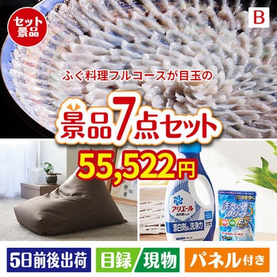 ふぐ料理フルコースが目玉の黒毛和牛＆スイーツ＆実用品が揃う景品7点セットB