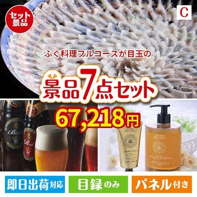 ふぐ料理フルコースが目玉の贅沢なひとときを楽しめる景品7点セットC