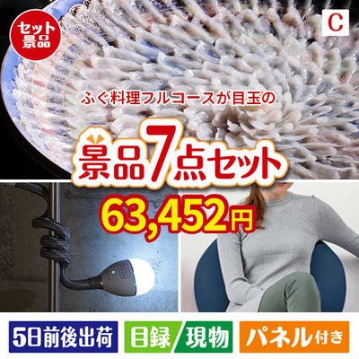ふぐ料理フルコースが目玉の暮らしに役立つ実用派景品7点セットC