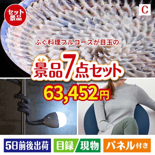 ふぐ料理フルコースが目玉の暮らしに役立つ実用派景品7点セットC