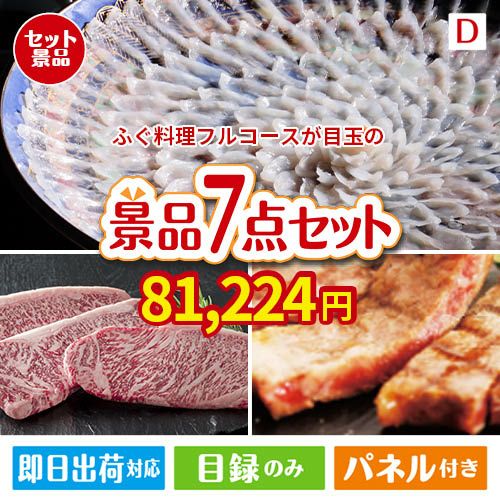 ふぐ料理フルコースが目玉の和牛とスイーツが揃う贅沢景品7点セットD