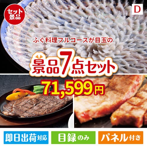 ふぐ料理フルコースが目玉の和牛とスイーツが揃う贅沢景品7点セットD
