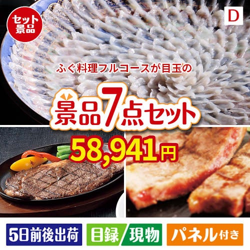 ふぐ料理フルコースが目玉の和牛とスイーツが揃う贅沢景品7点セットD