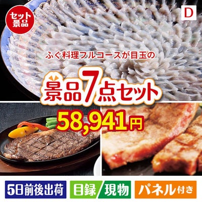 ふぐ料理フルコースが目玉の和牛とスイーツが揃う贅沢景品7点セットD