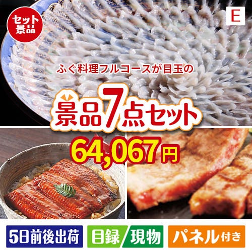 ふぐ料理フルコースが目玉の極上グルメと備えもできる景品7点セットE