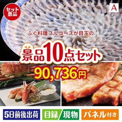ふぐ料理フルコースが目玉の和牛とスイーツで満足度アップの景品10点セットA