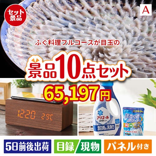 ふぐ料理フルコースが目玉のグルメも実用品も揃う万能景品10点セットA