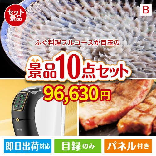 ふぐ料理フルコースが目玉のグルメ＆生活アイテム満載の景品10点セットB