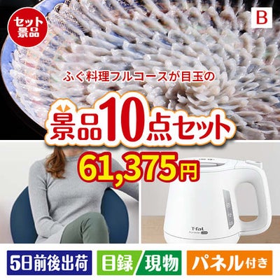 ふぐ料理フルコースが目玉のもらって嬉しい人気グルメと便利アイテムが揃う景品10点セットB