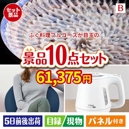 ふぐ料理フルコースが目玉のもらって嬉しい人気グルメと便利アイテムが揃う景品10点セットB