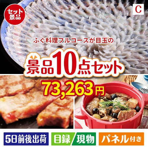ふぐ料理フルコースが目玉の実用性抜群の豪華景品10点セットC
