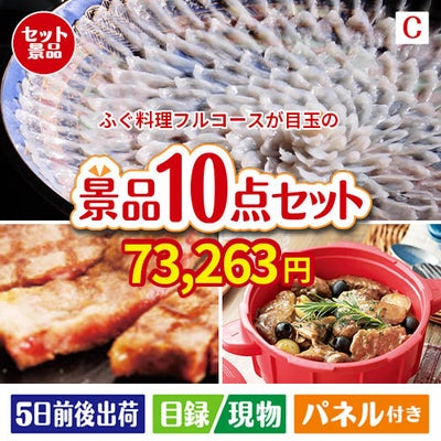 ふぐ料理フルコースが目玉の実用性抜群の豪華景品10点セットC