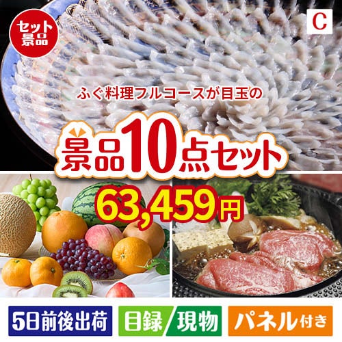 ふぐ料理フルコースが目玉のグルメ好きに喜ばれる豪華食品景品10点セットC