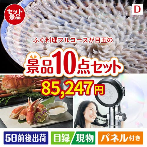 ふぐ料理フルコースが目玉の贅沢リラックス景品10点セットD