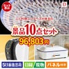 ふぐ料理フルコースが目玉の人気ブランド家電で暮らしを快適にする景品10点セットD