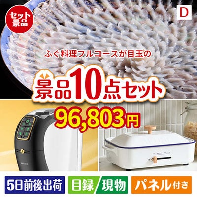 ふぐ料理フルコースが目玉の人気ブランド家電で暮らしを快適にする景品10点セットD
