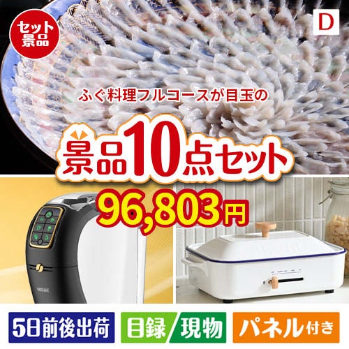 ふぐ料理フルコースが目玉の人気ブランド家電で暮らしを快適にする景品10点セットD