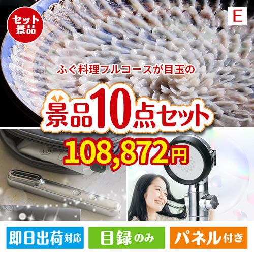 ふぐ料理フルコースが目玉の美容と食を楽しめる景品10点セットE