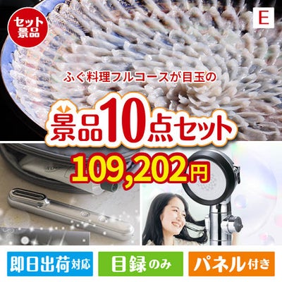 ふぐ料理フルコースが目玉の美容と食を楽しめる景品10点セットE