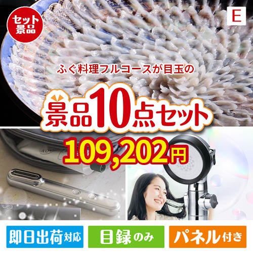 ふぐ料理フルコースが目玉の美容と食を楽しめる景品10点セットE