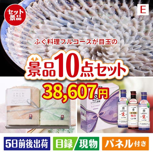 ふぐ料理フルコースが目玉の毎日使える実用派景品10点セットE
