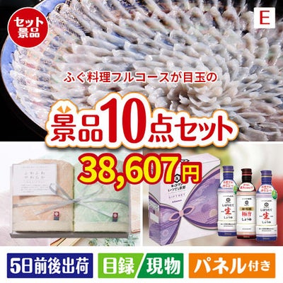 ふぐ料理フルコースが目玉の毎日使える実用派景品10点セットE