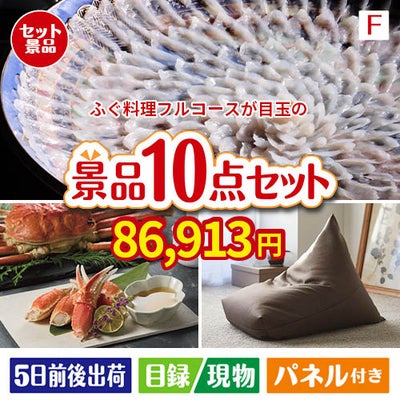 ふぐ料理フルコースが目玉のくつろぎ時間を彩る景品10点セットF
