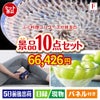 ふぐ料理フルコースが目玉のおうち時間を充実させる景品10点セット
