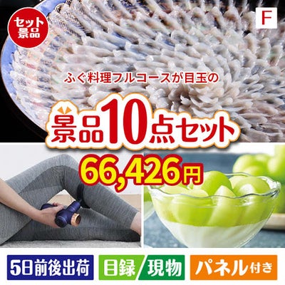 ふぐ料理フルコースが目玉のおうち時間を充実させる景品10点セット