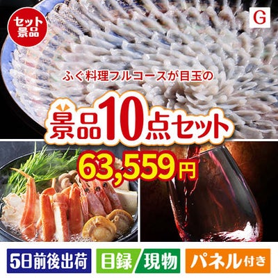 ふぐ料理フルコースが目玉のグルメとリラックスグッズが充実した景品10点セットG