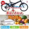 折りたたみ自転車が目玉のご褒美グルメ＆実用品が揃う万能景品7点セットA