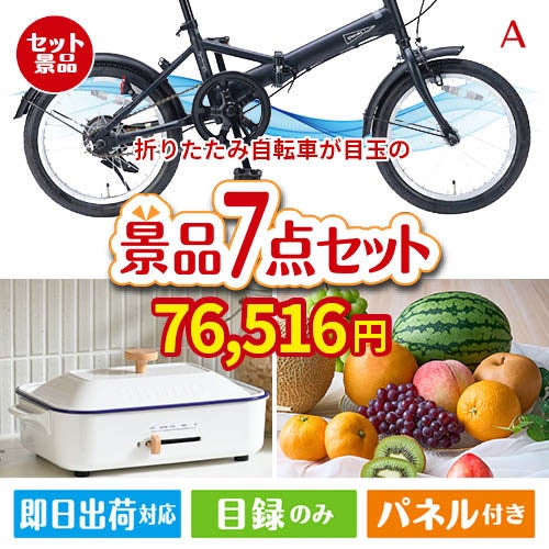 折りたたみ自転車が目玉のご褒美グルメ＆実用品が揃う万能景品7点セットA
