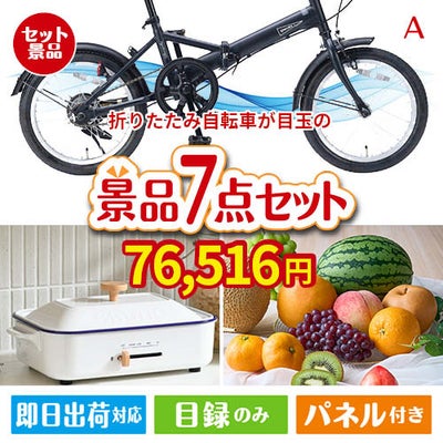 折りたたみ自転車が目玉のご褒美グルメ＆実用品が揃う万能景品7点セットA