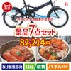 折りたたみ自転車が目玉の和食もスイーツも楽しめる大満足の景品7点セットB