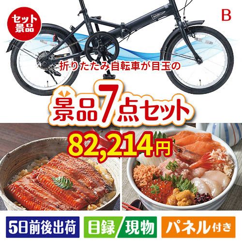 折りたたみ自転車が目玉の和食もスイーツも楽しめる大満足の景品7点セットB