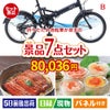 折りたたみ自転車が目玉の和食もスイーツも楽しめる大満足の景品7点セットB