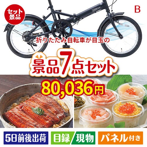 折りたたみ自転車が目玉の和食もスイーツも楽しめる大満足の景品7点セットB