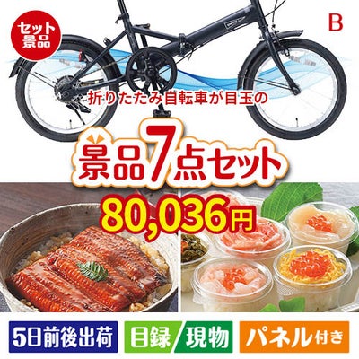 折りたたみ自転車が目玉の和食もスイーツも楽しめる大満足の景品7点セットB