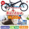 折りたたみ自転車が目玉の黒毛和牛＆スイーツ＆実用品が揃う景品7点セットB