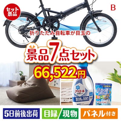 折りたたみ自転車が目玉の黒毛和牛＆スイーツ＆実用品が揃う景品7点セットB