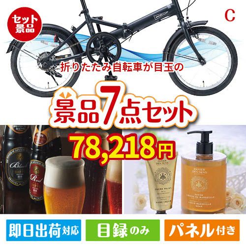 折りたたみ自転車が目玉の贅沢なひとときを楽しめる景品7点セットC
