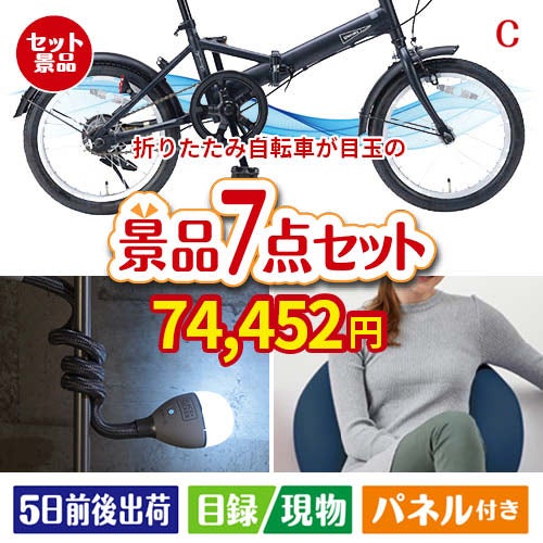 折りたたみ自転車が目玉の暮らしに役立つ実用派景品7点セットC