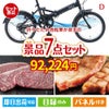 折りたたみ自転車が目玉の和牛とスイーツが揃う贅沢景品7点セットD